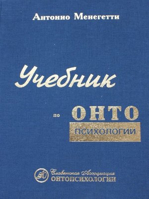 cover image of Учебник по онтопсихологии